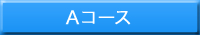 Aコース 