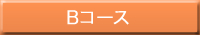 Bコース 