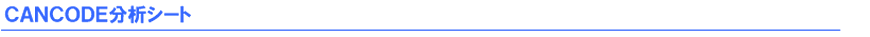 「ＣＡＮＣＯＤＥ分析シート」ダウンロード