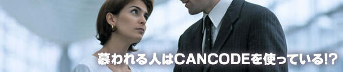 もてる人はＣＡＮＣＯＤＥを使っている！？