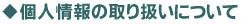 個人情報の取り扱いについて
